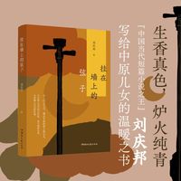 挂在墙上的弦子（“中国当代短篇小说之王”、《盲井》原著作者刘庆邦小说自选集。温良是一种力量，写给中原儿女的温暖之书。）