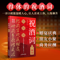 祝酒词一本全：顺口溜商务应酬宴席话术高情商人际交往书籍