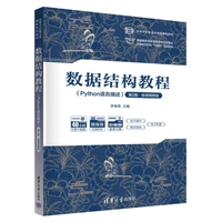 数据结构教程(Python语言描述)(第2版·微课视频版)