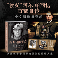 侥幸求生：教父阿尔帕西诺自传【当当限量加赠经典电影胶片】（自述从无名小卒到影史偶像的传奇人生，揭秘《教父三部曲》等大片幕后故事）