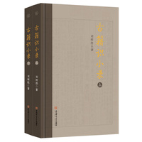 《古籍识小录》上下册 经史子集四部44类全涵盖 580种传世珍稀古籍考释 版本印鉴+递藏轨迹+学术简史 古籍整理 安徽师范大学出版社