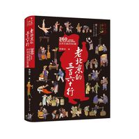 老北京的三百六十行