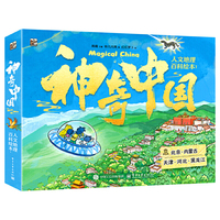 神奇中国人文地理百科绘本1（全5册）