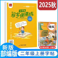 2025秋田英章小学生写字课课练二年级上册教材同步字帖生字描红规范写字练习册