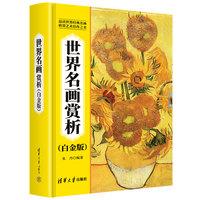 世界名画赏析（白金版）