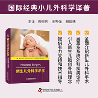 新生儿外科手术学 国际经典小儿外科学译著
