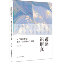 遵路识斯真：从“善读善写”走向“读写融合”发展