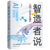 智造者说：大国工匠讲AI通识