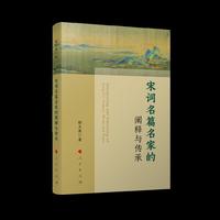 宋词名篇名家的阐释与传承