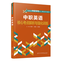 中职英语核心考点解析与强化训练
