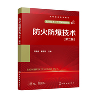 防火防爆技术 （刘景良）（第二版）