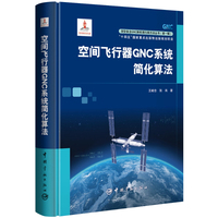 深空自主GNC新机理与新方法丛书（第一辑）：空间飞行器GNC系统简化算法