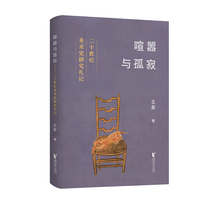 喧嚣与孤寂：二十世纪美术史研究札记