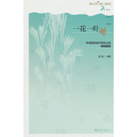 一花一叶--翠湖国家城市湿地公园(植物图谱)/小途探秘系列丛书