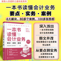 一本书读懂会计业务：要点·实务·案例