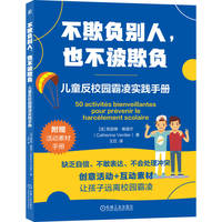 不欺负别人，也不被欺负：儿童反校园霸凌实践手册       [法]凯瑟琳·维迪尔