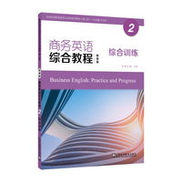 新世纪商务英语专业本科系列教材（第二版）：商务英语综合教程（智慧版）2 综合训练