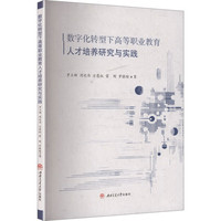数字化转型下高等职业教育人才培养研究与实践
