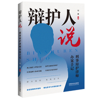 辩护人说：刑事辩护律师办案手记