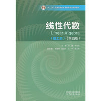 线性代数(理工类)(第四版)