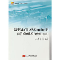 基于MATLAB/Simulink的通信系统建模与仿真（第3版）（教材）