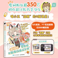 懒人救星 零基础Q版漫画速成手册