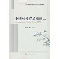 中国对外贸易概论（第四版）