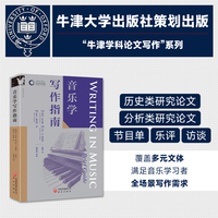 音乐学写作指南 牛津学科论文写作进阶系列 覆盖音乐学学术与实用写作全场景