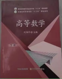 高等数学(下册)