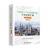 石油化工产品及试验方法行业标准汇编 2025（上册 有机原料类）