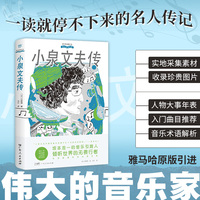 伟大的音乐家：小泉文夫传（雅马哈原版引进，实地取材的小说式传记，读故事般阅读音乐家的一生，坂本龙一的音乐引路人）