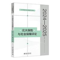 北大保险与社会保障评论(2024—2025)