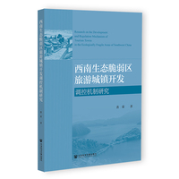 西南生态脆弱区旅游城镇开发调控机制研究