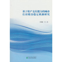 基于租户支付能力的城市住房租金稳定机制研究