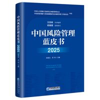 中国风险管理蓝皮书2025