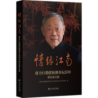 情缘江南：唐力行教授躬耕杏坛55年荣庆论文集