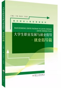 大学生职业发展与就业指导.就业指导篇