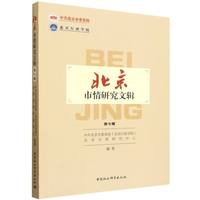 《北京市情研究文辑》（第七辑）