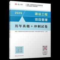 建设工程项目管理历年真题+冲刺试卷