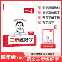 26春一本小学三步练好字四年级下册小学语文同步练字帖人教版夏册同步字帖练习小学语文默写本字帖同步教材每日一练