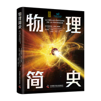 物理简史 给青少年的物理通识科普书 用有趣故事讲透物理原理 让孩子爱上物理