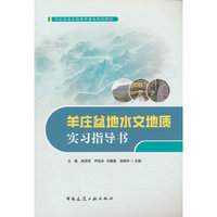 羊庄盆地水文地质实习指导书