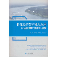 长江经济带产业发展的水环境效应及优化调控