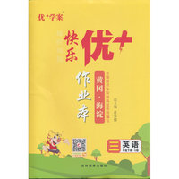 25下优+作业本3年级 英语（U鲁科）五四制