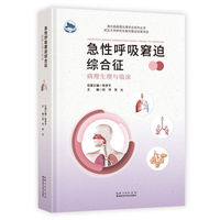 急性呼吸窘迫综合征的病理生理与临床