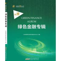 绿色金融专辑