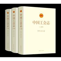 中国工会志