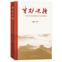 守护边疆：新时代的边疆安全与应急管理