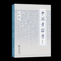 中国考据学（第四辑）