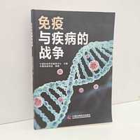 免疫与疾病的战争